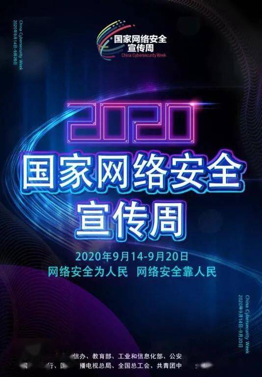 国家网络安全宣传周来了!网络安全科普走一波