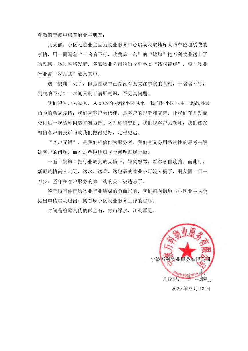 服务|业主嘲讽“干啥啥不行，收钱第一名”，万科霸气回应：我们不干了...