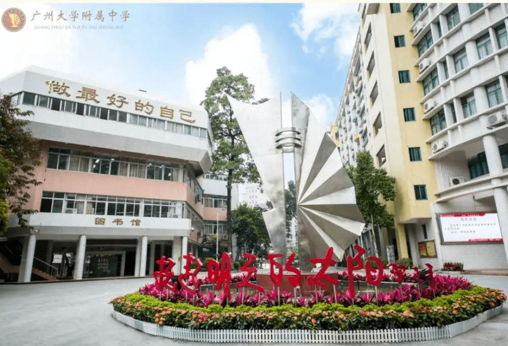 广州大学附属中学排名 2a6b4b935f3c4623ae4b64e7ecf4e359.png