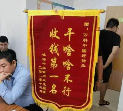 服务|业主嘲讽“干啥啥不行，收钱第一名”，万科霸气回应：我们不干了...