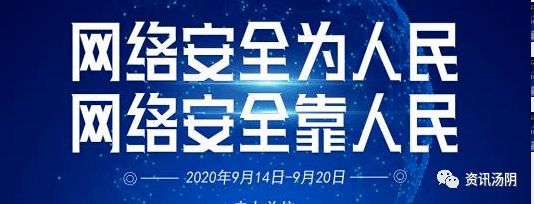 
汤阴县2020年国家网络宁静周启动【开云体育】(图2)