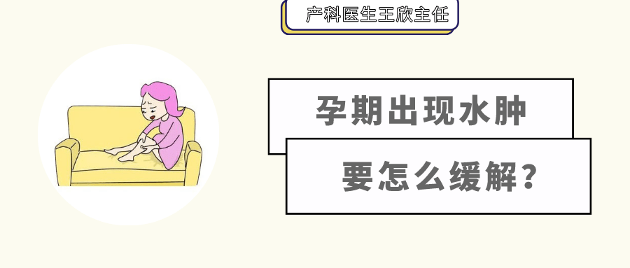 下肢|【妇产科普】孕期“水肿”到穿不进鞋，怎么缓解一下呢？