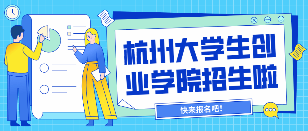 这类人群免费！杭州这个学院启动招生！拱墅咨询看这里im体育(图1)