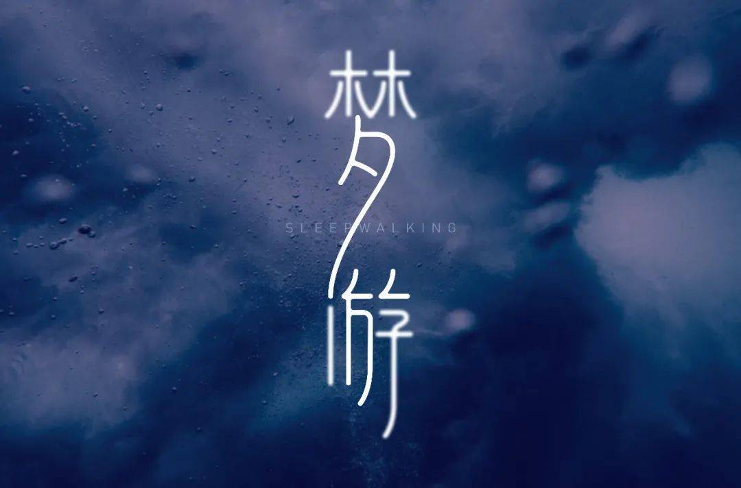 字体|百字团-字体课学员专访-第24期：小黄小黄永不彷徨
