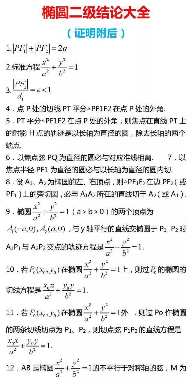 高中数学：椭圆二级结论大全 证明过程总结，高中生必备资料！ 后台