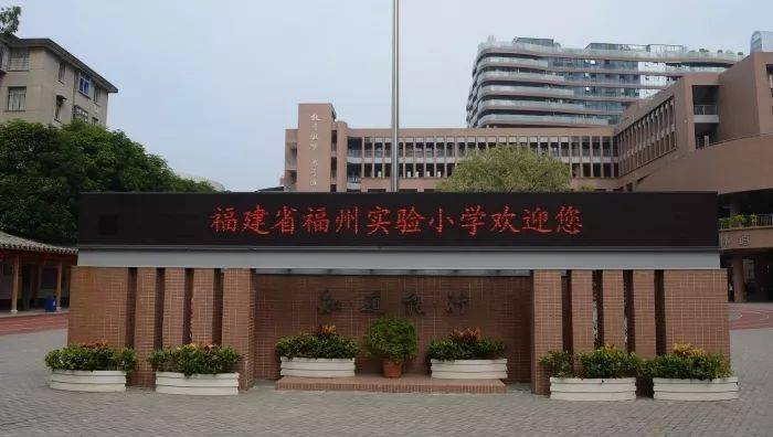 传说中的福建省示范小学,这些官方认定优质小学,有你的母校吗?_福州市