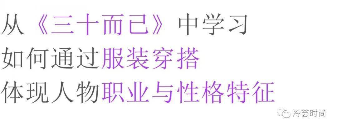 个性|如何用服装穿搭表达自己的个性与职业特征？以《三十而已》为例