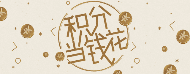 重要通知 |积分当钱花,每个积分都是会呼吸的rmb!