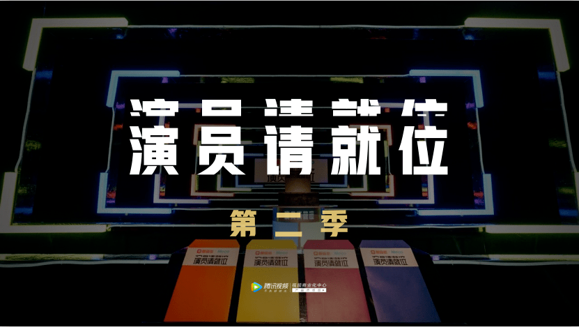 【推荐】腾讯视频《演员请就位2》四位导演已就位,现有行赞,指定产品