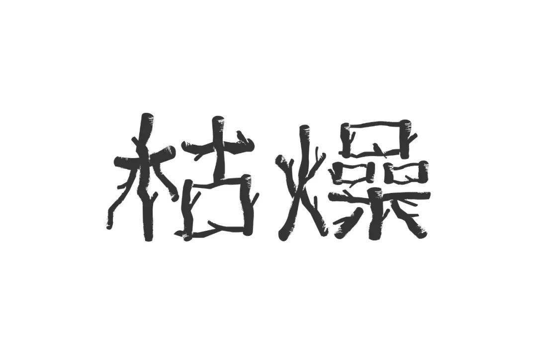 字体|百字团-字体课学员专访-第24期：小黄小黄永不彷徨