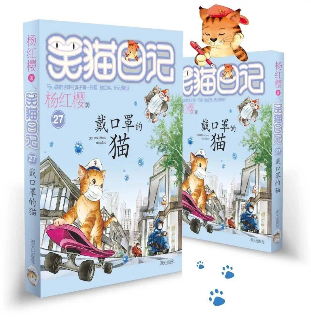 2020年全新《笑猫日记-戴口罩的猫》隆重登场!