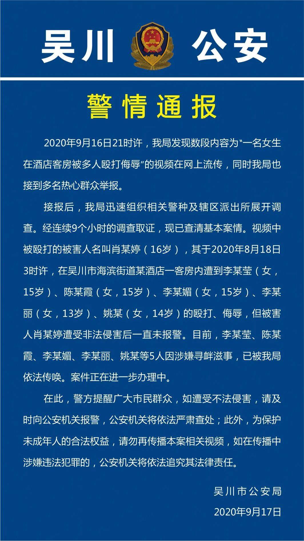警方通报16岁女生在酒店遭多人殴打：5名未成年