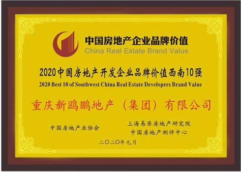 新鸥鹏地产排名2020_新鸥鹏集团蝉联2020中国房地产开发企业品牌价值西