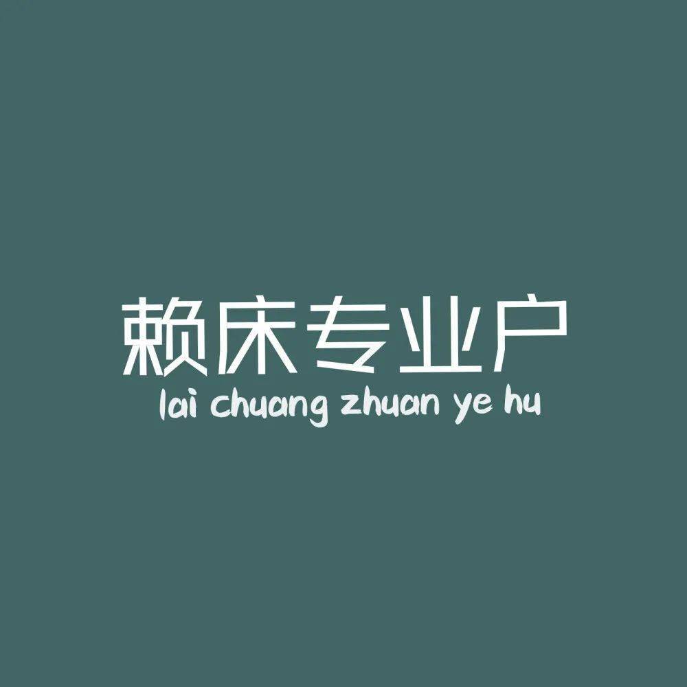 微信头像大全最新版文字 52499096845149bfb80211fb02d88719.jpeg