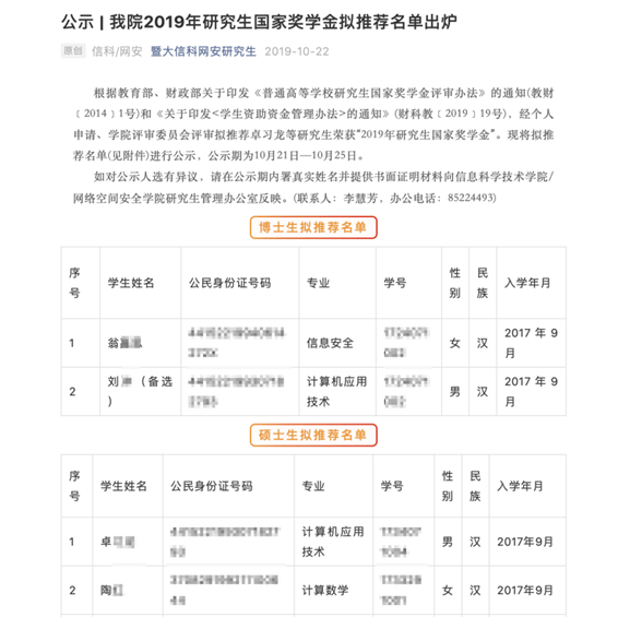 研究生|暨南大学一学院去年公示泄露学生身份证号，澎湃采访后删除