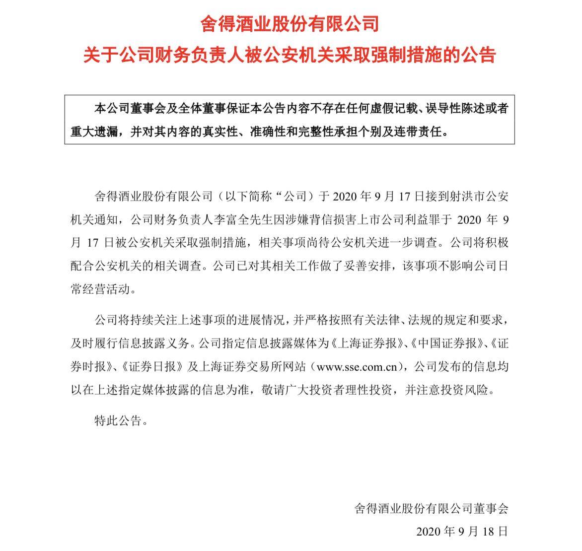 事项|舍得酒业连发公告，财务负责人被控制，将再次延期回复上交所问询