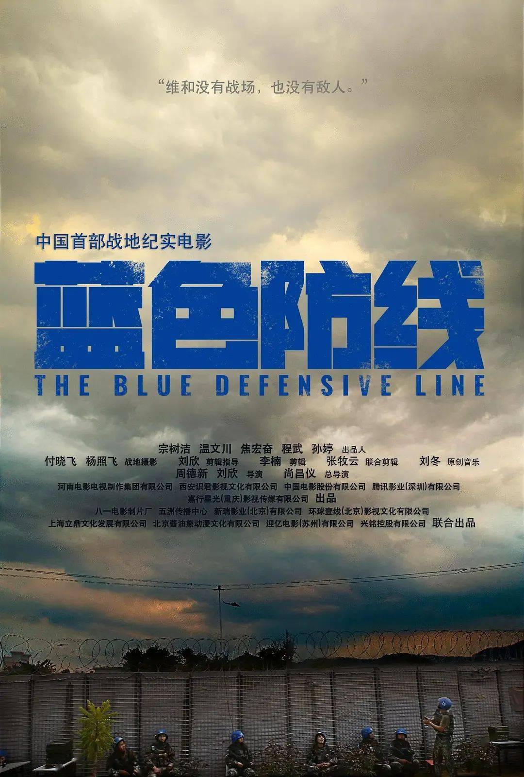 蓝色防线中国首部海外维和战地纪实电影赴战场为和平