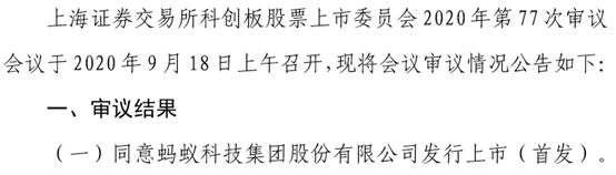 上市|蚂蚁上市，成了！