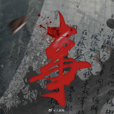 国殇|今天,应铭记!请转发传递历史!