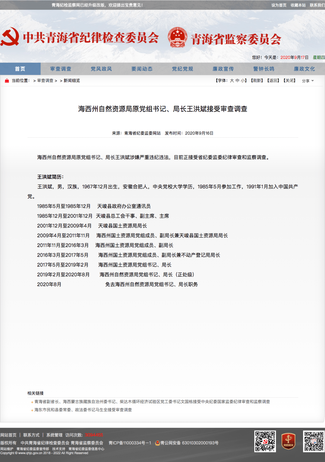 据官方简历,王洪斌生于1967年12月,长期在海西州工作,曾任天峻县国土