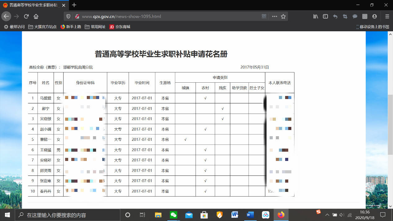 河北曲周县官网泄露申请补贴学生隐私信息，澎湃致电后删除