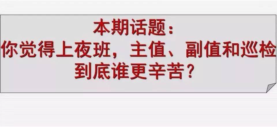 上夜班,主值,副值,巡检到底谁更辛苦?