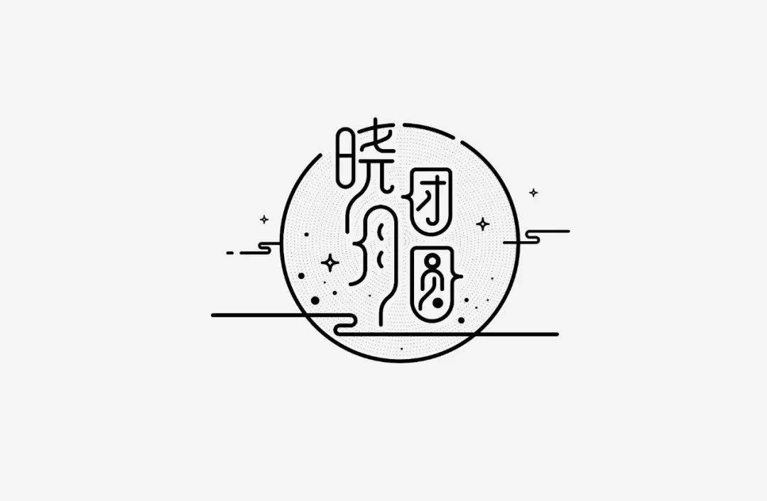 设计|投稿 | 见山筑字作品集