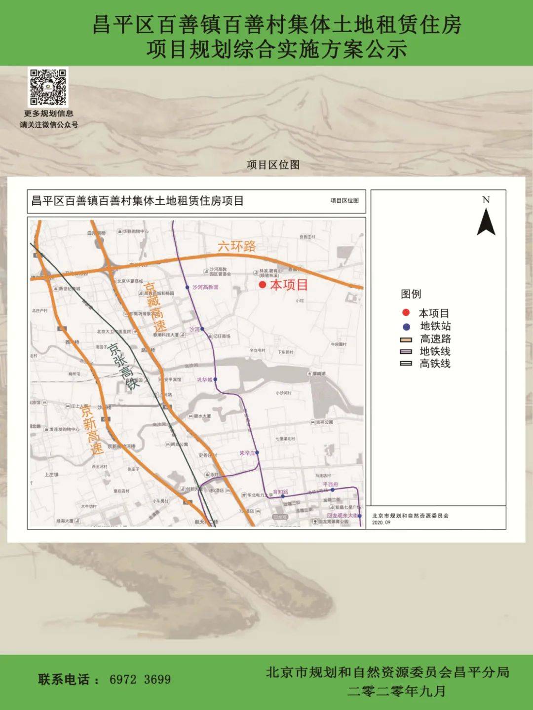 紧邻地铁,位置优越!昌平这处集体土地租赁住房公示