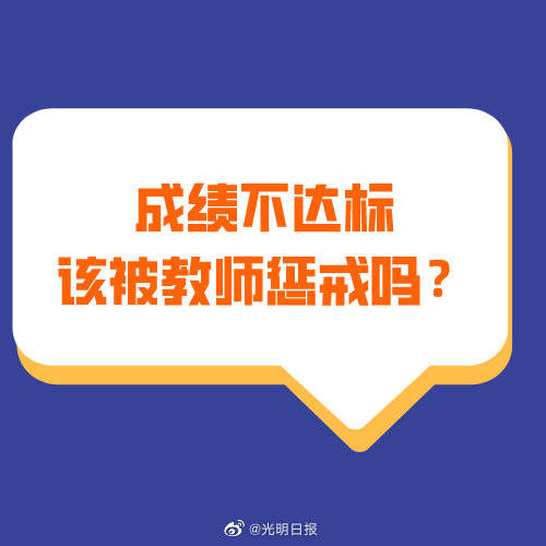 惩戒|成绩不达标该被教师惩戒吗？