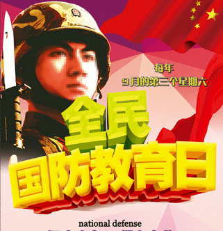 国防教育日丨关于全民国防教育你知道多少