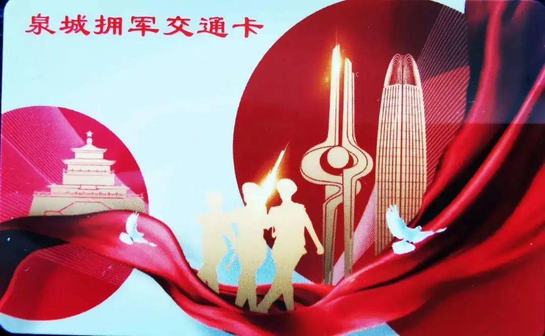 泉城交通拥军卡来啦