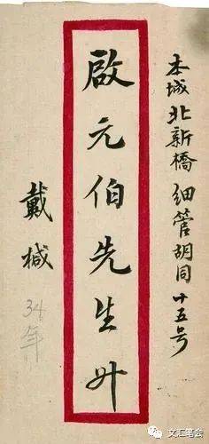 先生|刘石：星落云散的古代书仪 ——从戴姜福先生致启功先生的一件手札谈起