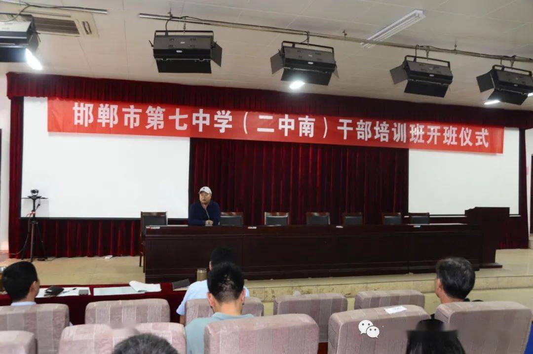 邯郸市第七中学(二中南校区)举行干部培训班开班仪式