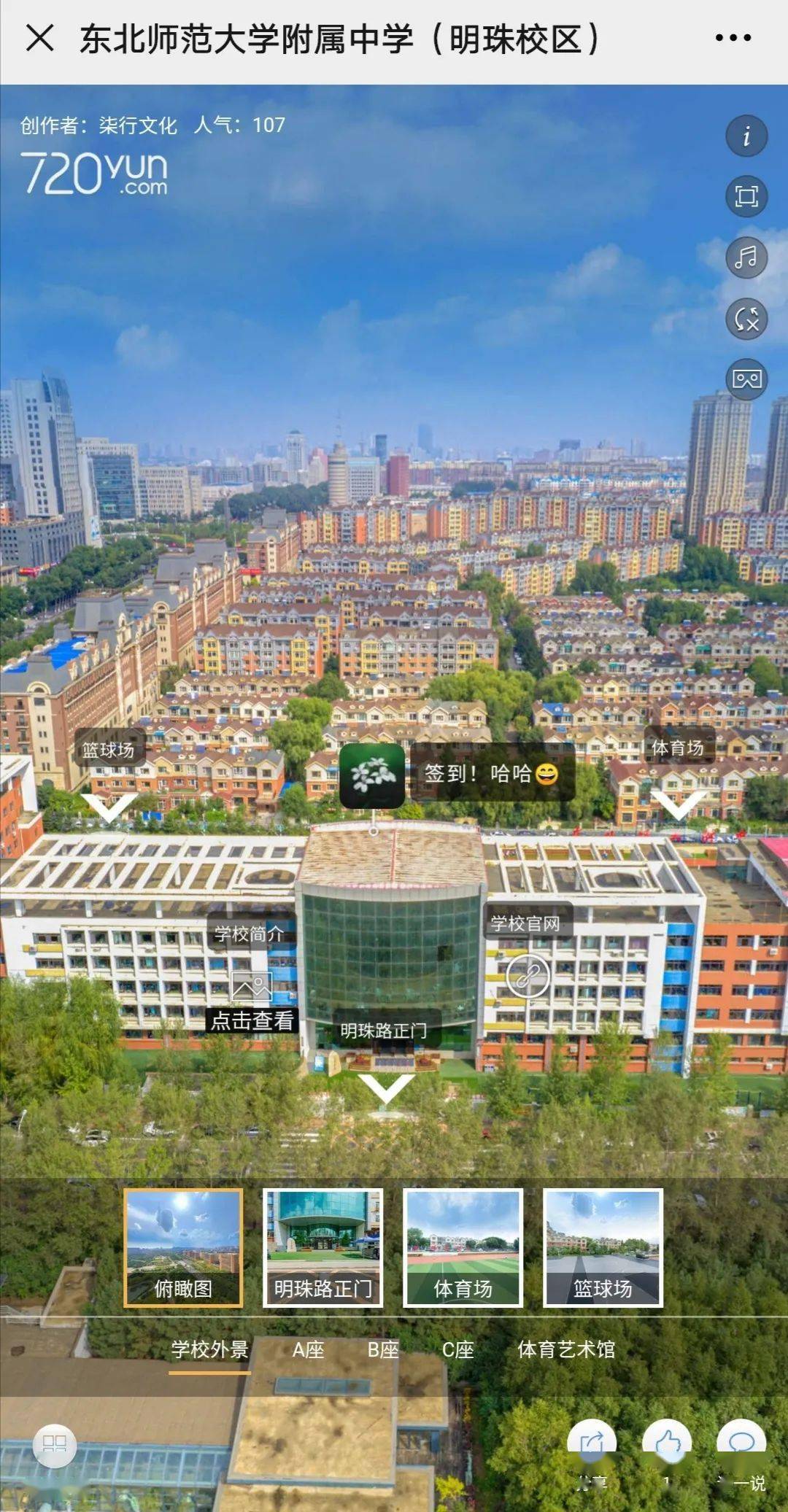 东北师大附中建校70周年云端庆祝活动云游附中之明珠校区