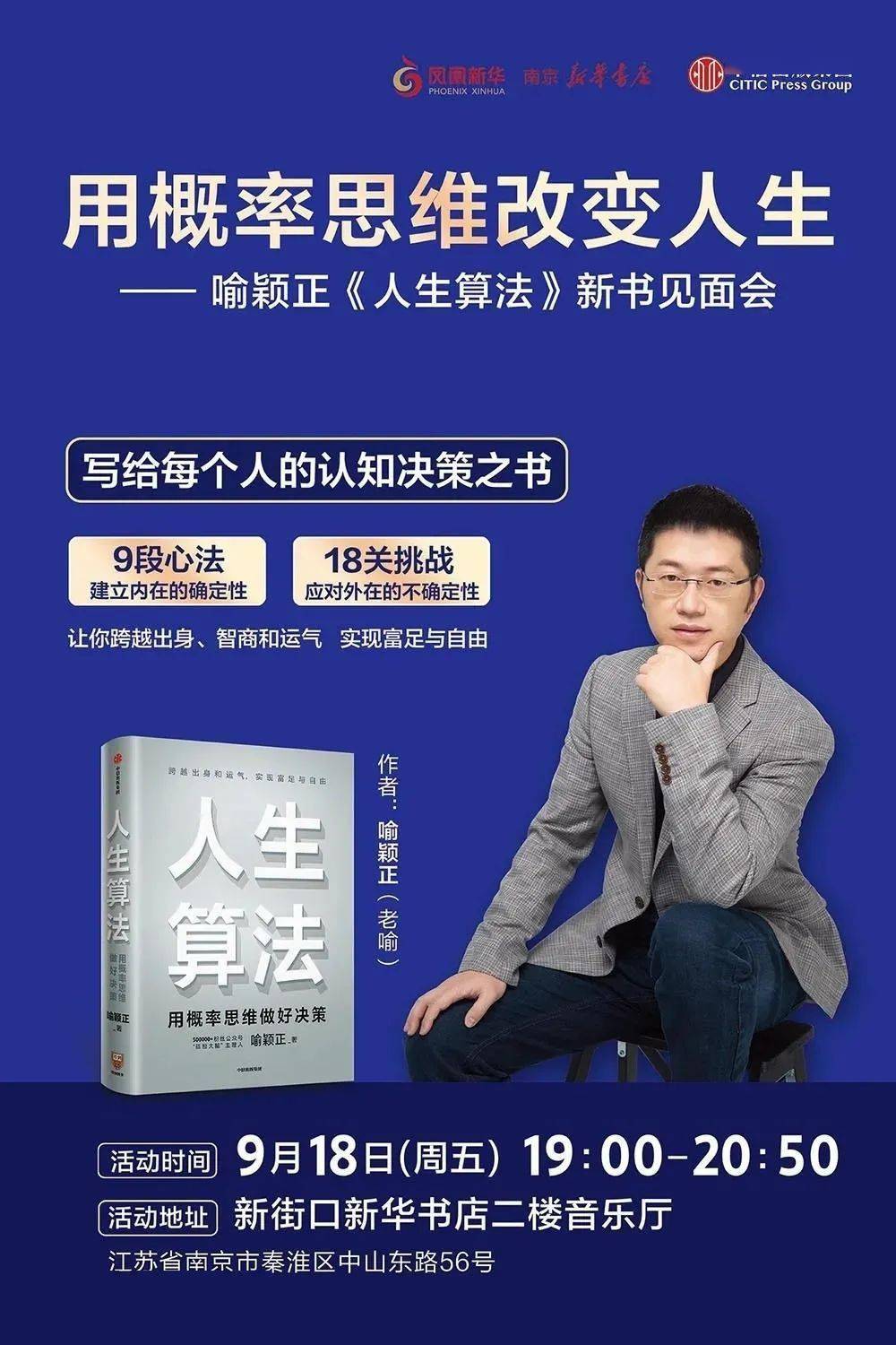 喻颖正《人生算法:用概率思维改变人生新书分享会2直播地点:南京