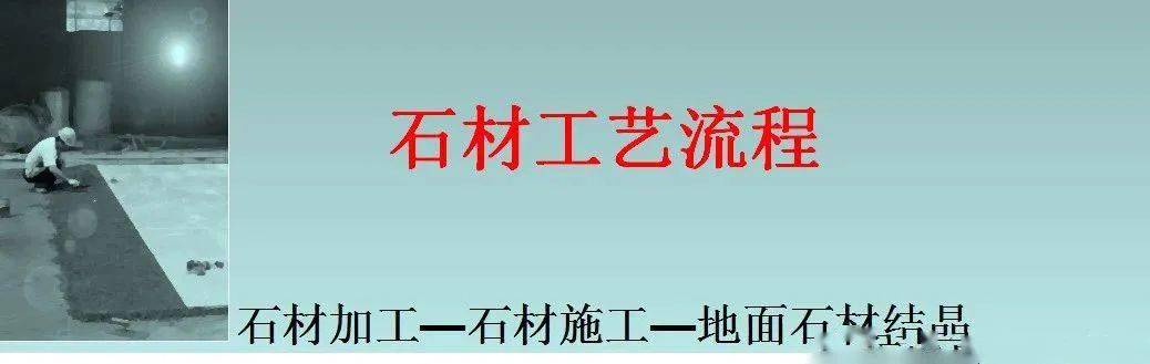 有了基本的认知我们介绍了大理石的材料工艺和施工工艺在上期内容里