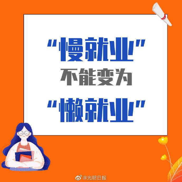 就业|慢就业不能变为懒就业