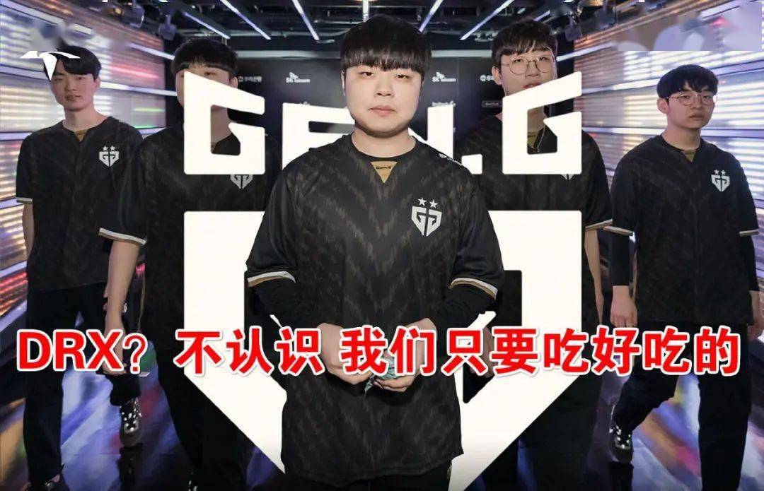 内讧|还未开赛LCK就内讧？GEN发文打脸DRX：我要吃遍上海美食