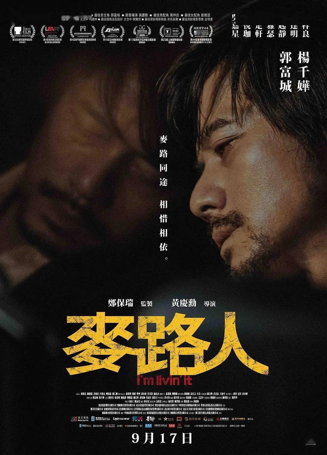 【热映】 郭富城x杨千嬅主演《麦路人》麦路同途,相惜