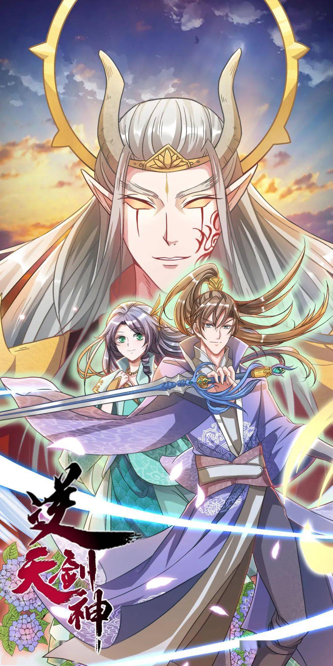 《逆天剑神》封面