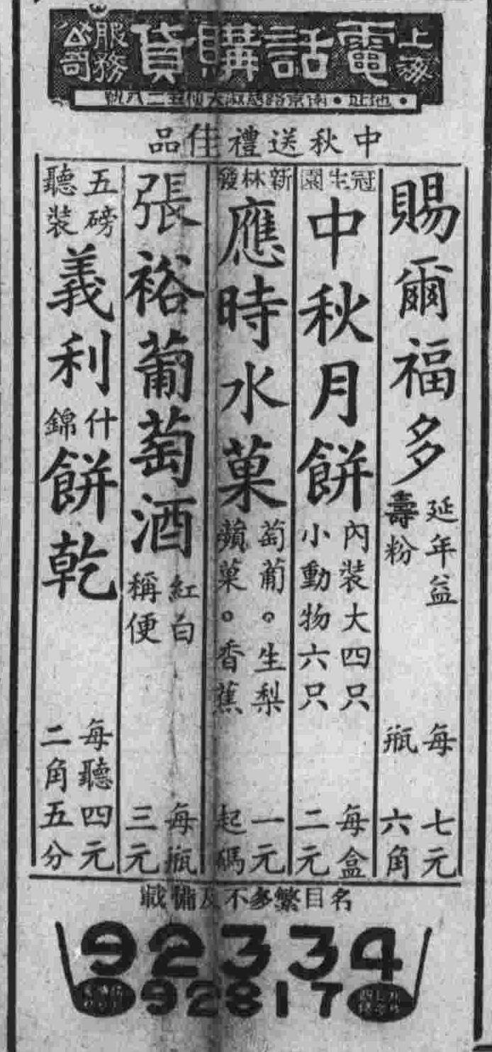 购货|1940年“中秋送礼佳品”广告中的张裕葡萄酒