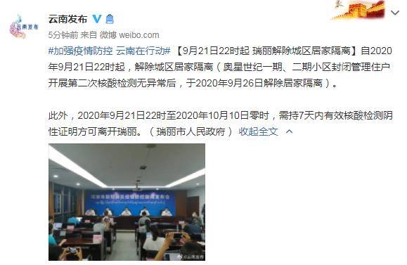核酸|9月21日22时起 云南瑞丽解除城区居家隔离