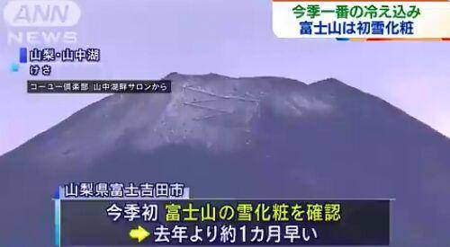 山顶|日本富士山山顶出现积雪 较2019年提前一个月左右