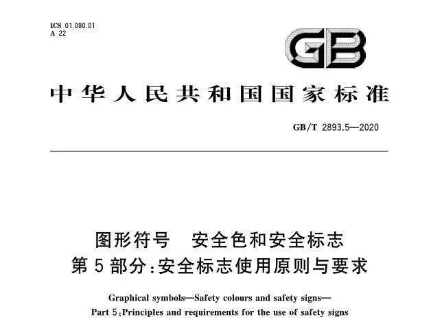10月1日起实施新GB《安全标志使用原则与要求》︱四色安全标志，这样看就全明白了