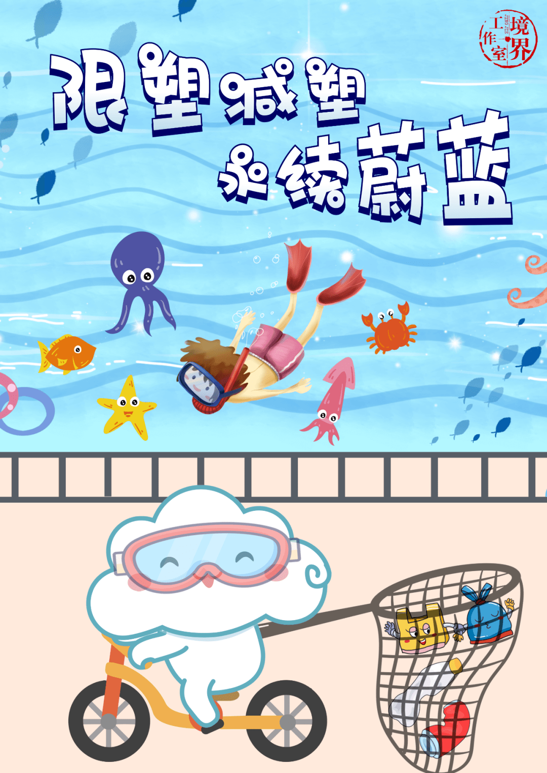限塑减塑丨海报限塑减塑永续蔚蓝