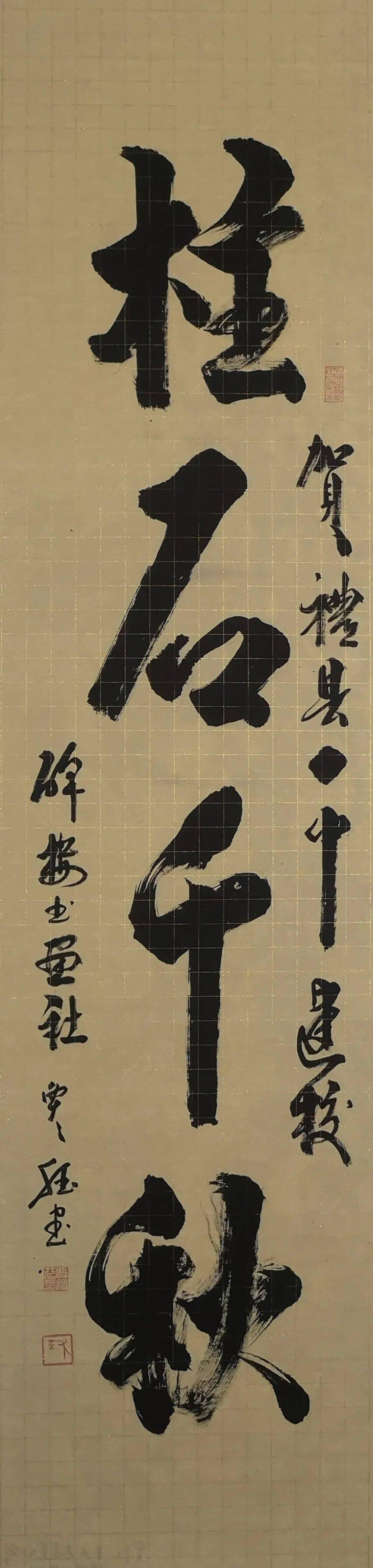 贾千钰 书法 《柱石千秋》马坰 书法 《逍遥游》来源:礼县一中监制