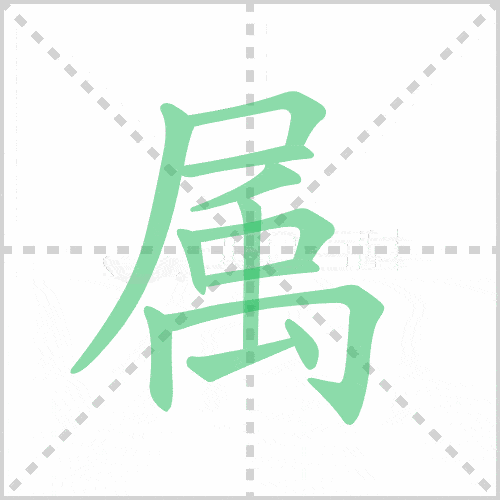 zhǔ shǔ(战国文字 属,形声字.从尾,蜀声"尾"与身体相连.