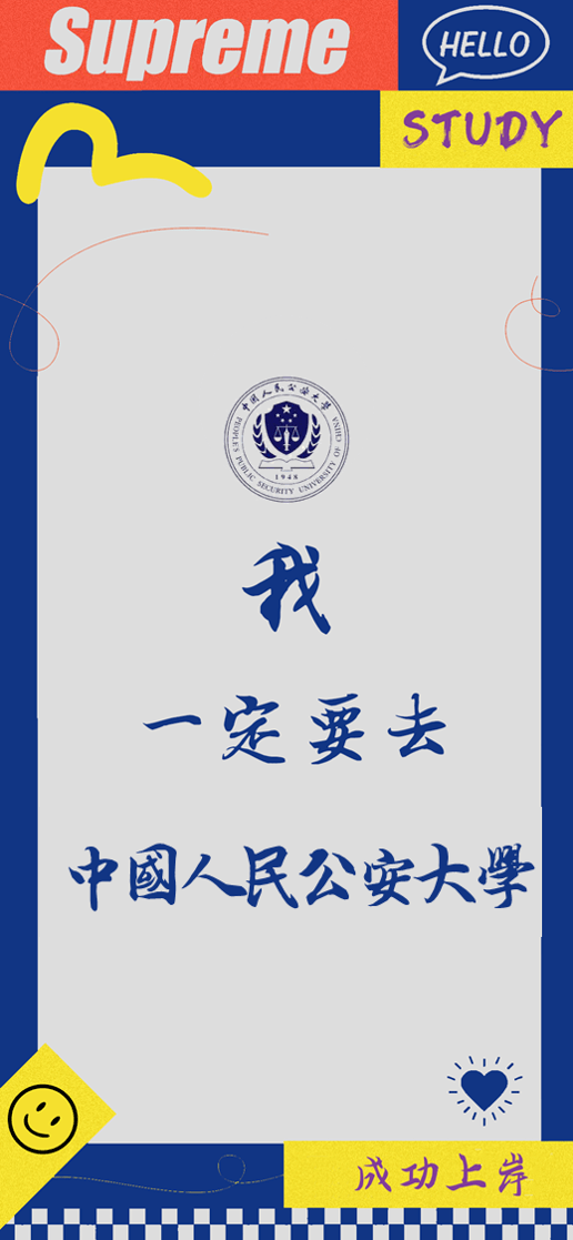 中国人民公安大学中南大学中国科学院北京航空航天大学(留言海军军医