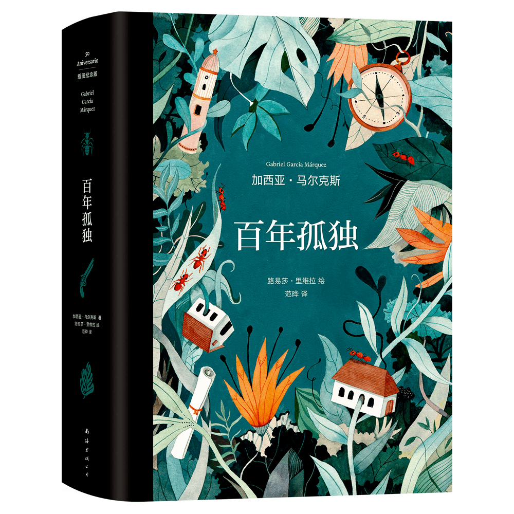 《百年孤独》(插图纪念版)