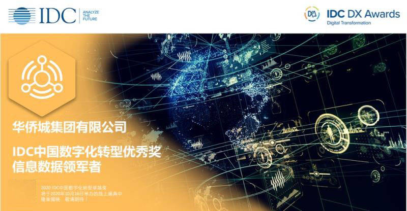 数字化|深信服助力华侨城集团斩获IDC中国数字化转型优秀奖